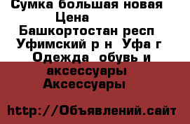 Сумка большая новая › Цена ­ 650 - Башкортостан респ., Уфимский р-н, Уфа г. Одежда, обувь и аксессуары » Аксессуары   